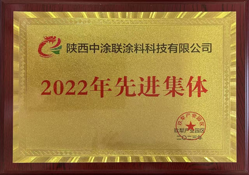 2022年先進集體